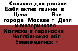 Коляска для двойни Бэби актив твинни 2в1 › Цена ­ 18 000 - Все города, Москва г. Дети и материнство » Коляски и переноски   . Челябинская обл.,Еманжелинск г.